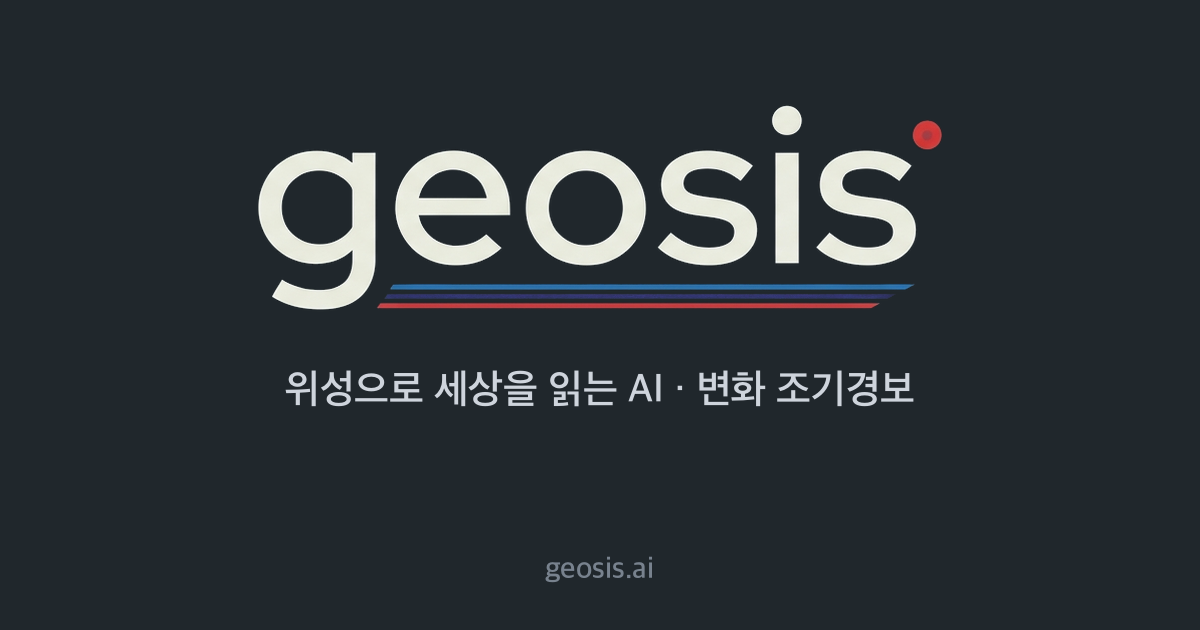 로그인 / 회원가입 — Geosis